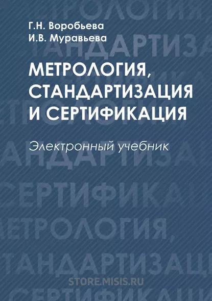 Обложка книги Метрология, стандартизация и сертификация, И. В. Муравьева