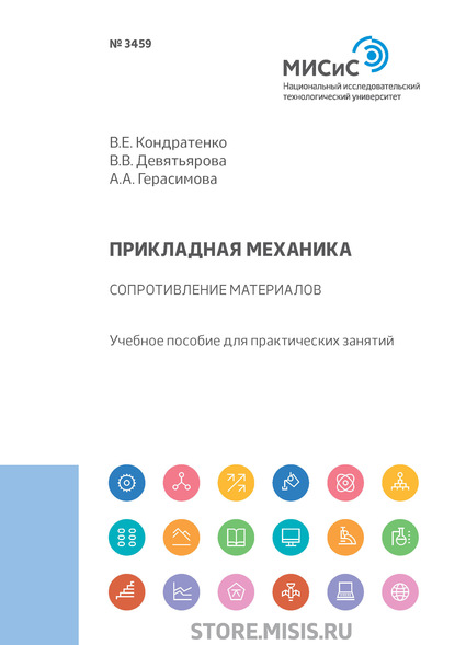 Прикладная механика. Сопротивление материалов (В. В. Девятьярова). 2019г. 