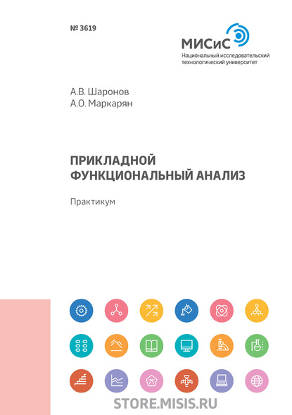 Прикладной функциональный анализ (А. В. Шаронов). 2019г. 