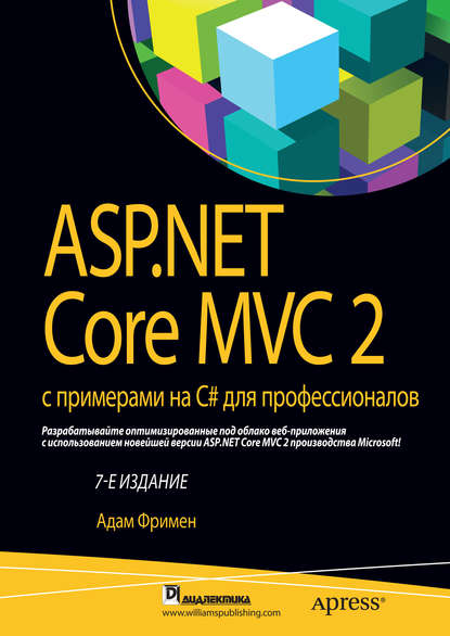 Адам Фримен - ASP.NET Core MVC 2 с примерами на C# для профессионалов