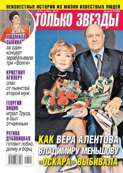 

Желтая Газета. Только Звезды 24-2019