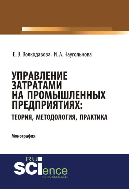 И. А. Наугольнова - Управление затратами на промышленных предприятиях: теория, методология, практика