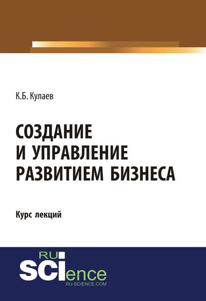 Казбек Кулаев - Создание и управление развитием бизнеса