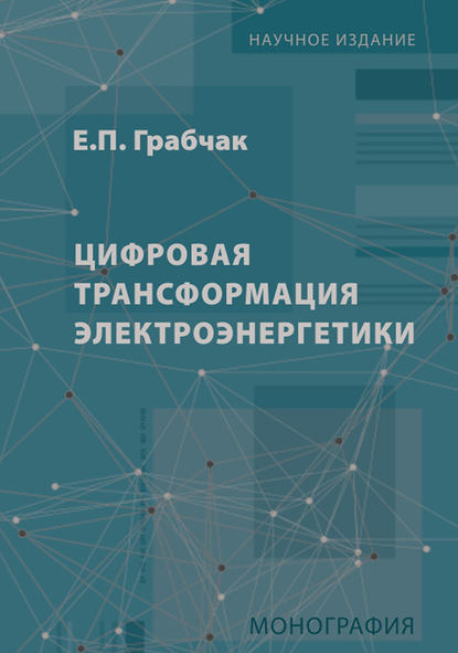 Евгений Грабчак - Цифровая трансформация электроэнергетики