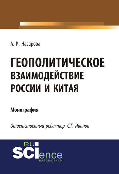 А. К. Назарова - Геополитическое взаимодействие России и Китая