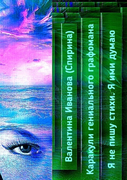 Обложка книги Каракули гениального графомана. Я не пишу стихи. Я ими думаю, Валентина Иванова (Спирина)