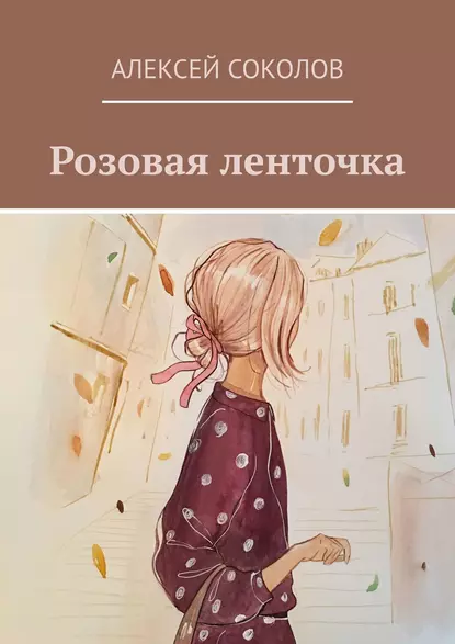 Обложка книги Розовая ленточка, Алексей Соколов