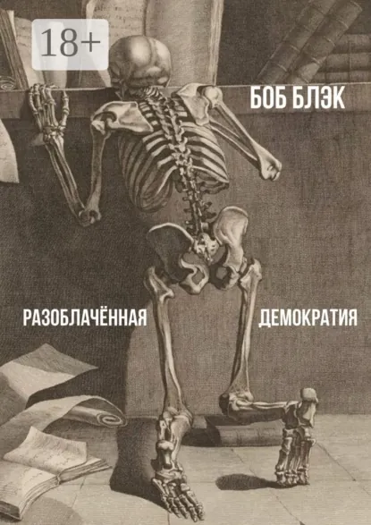 Обложка книги Разоблачённая демократия, Боб Блэк