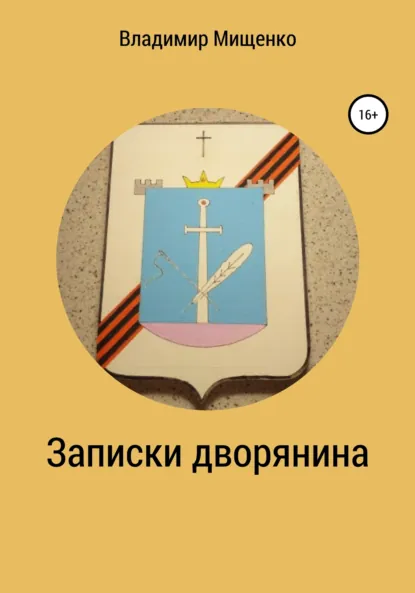 Обложка книги Записки дворянина, Владимир Мищенко