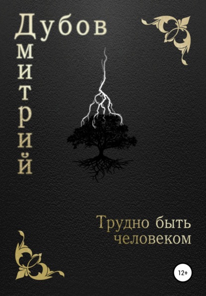 

Трудно быть человеком