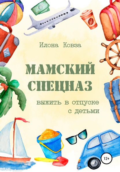 Мамский спецназ. Выжить в отпуске с детьми (Илона Ковза). 2019г. 