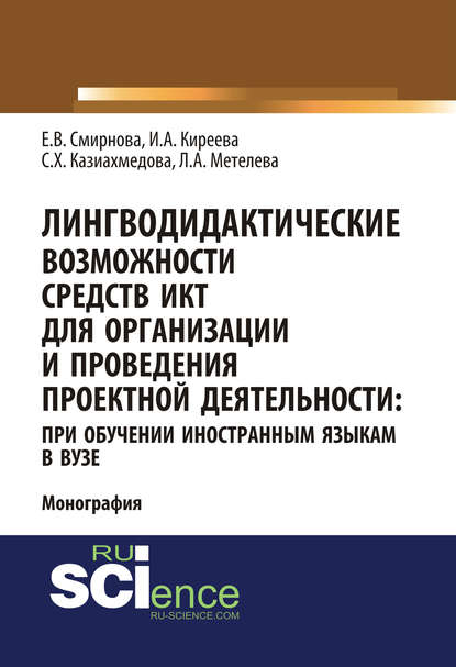 Е. В. Смирнова - Лингводидактические возможности средств ИКТ для организации и проведения проектной деятельности: при обучении иностранным языкам в вузе