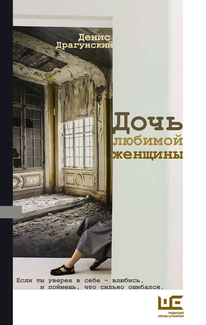 Денис Драгунский — Дочь любимой женщины (сборник)