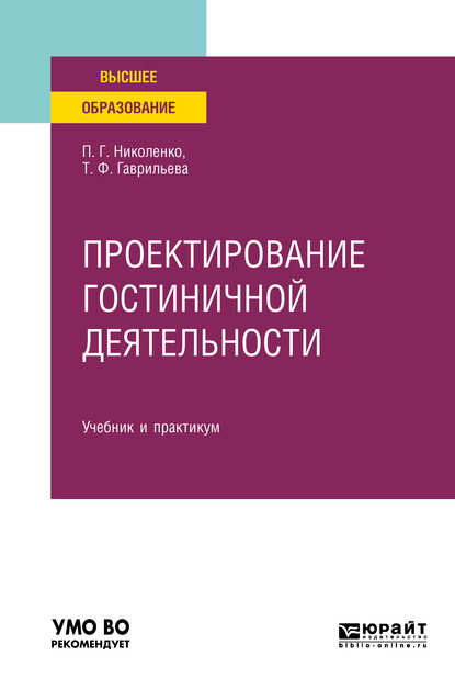 

Проектирование гостиничной деятельности. Учебник и практикум для вузов