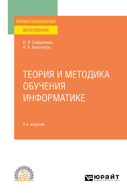 

Теория и методика обучения информатике 2-е изд., пер. и доп. Учебное пособие для СПО