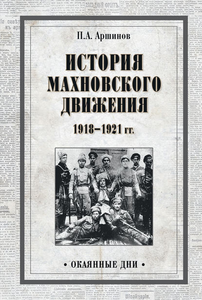 Петр Андреевич Аршинов - История махновского движения 1918–1921 гг.