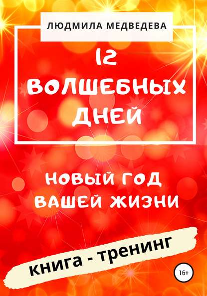 12 Волшебных дней. Новый год вашей жизни - Людмила Медведева