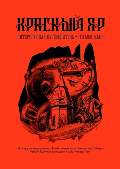 Обложка книги Красный Яр. Это моя земля. Литературный путеводитель, А. Востокова