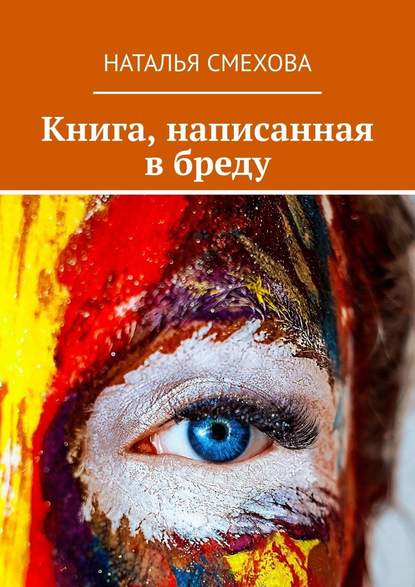 Наталья Смехова Книга, написанная в бреду