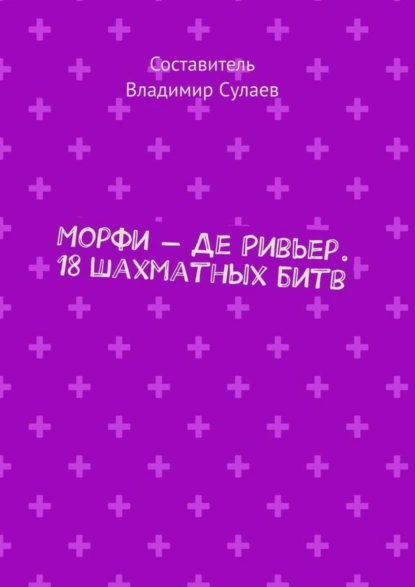 Обложка книги Морфи – Де Ривьер. 18 шахматных битв, Владимир Сулаев