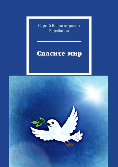 Обложка книги Спасите мир, Сергей Владимирович Барабанов