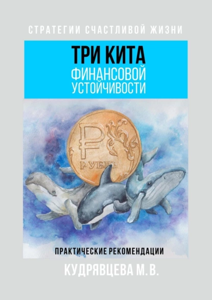 Обложка книги Три кита финансовой устойчивости. Практические рекомендации, Мария Кудрявцева