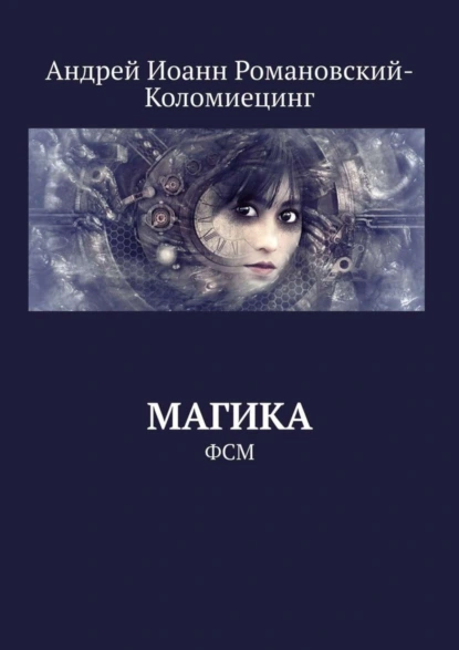 Обложка книги Магика. ФСМ, Андрей Иоанн Романовский-Коломиецинг