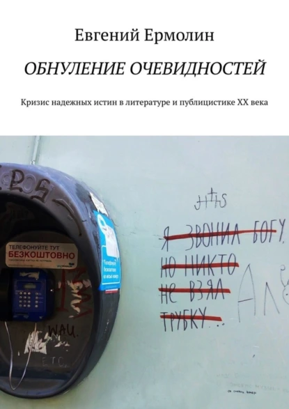 Обложка книги Обнуление очевидностей. Кризис надежных истин в литературе и публицистике ХХ века: Монография, Е. А. Ермолин