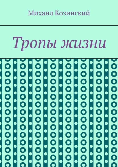 Обложка книги Тропы жизни, Михаил Сергеевич Козинский