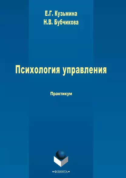Обложка книги Психология управления, Е. Г. Кузьмина