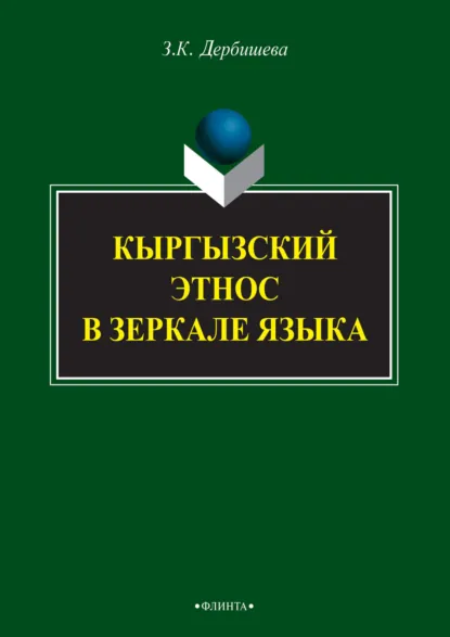 Обложка книги Кыргызский этнос в зеркале языка, Замира Дербишева