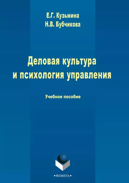 Обложка книги Деловая культура и психология управления, Е. Г. Кузьмина