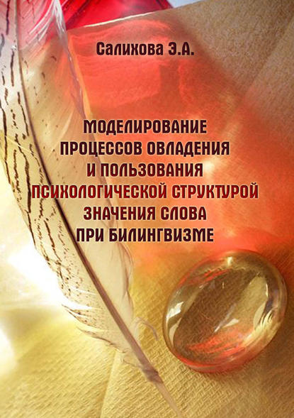 Моделирование процессов овладения и пользования психологической структурой значения слова при билингвизме