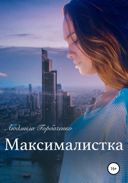 Максималистка