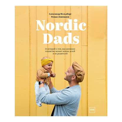 Роман Лошманов - Nordic Dads