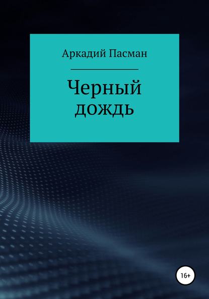 Чёрный дождь (Аркадий Пасман). 1986г. 