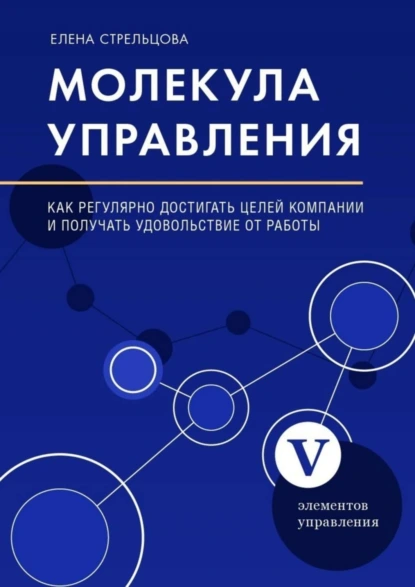 Обложка книги Молекула управления. Как регулярно достигать целей компании и получать удовольствие от работы, Елена Стрельцова