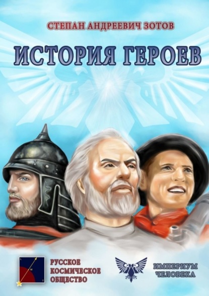 

История героев