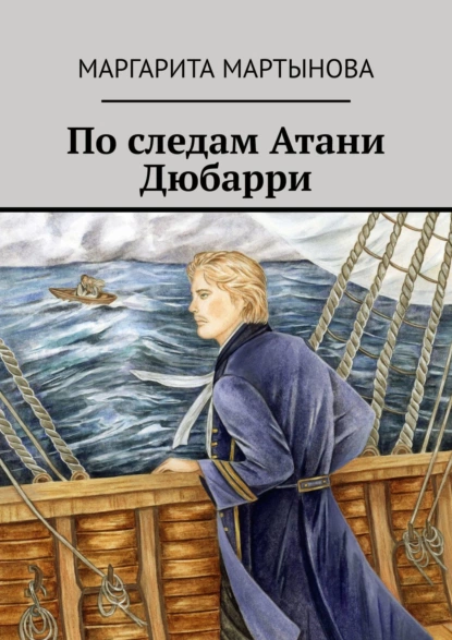 Обложка книги По следам Атани Дюбарри, Маргарита Мартынова