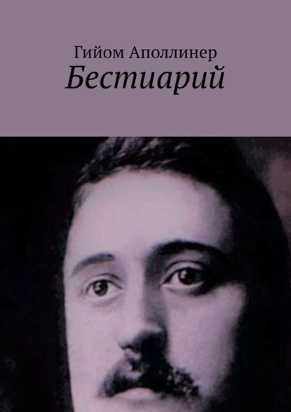 Обложка книги Бестиарий, Гийом Аполлинер