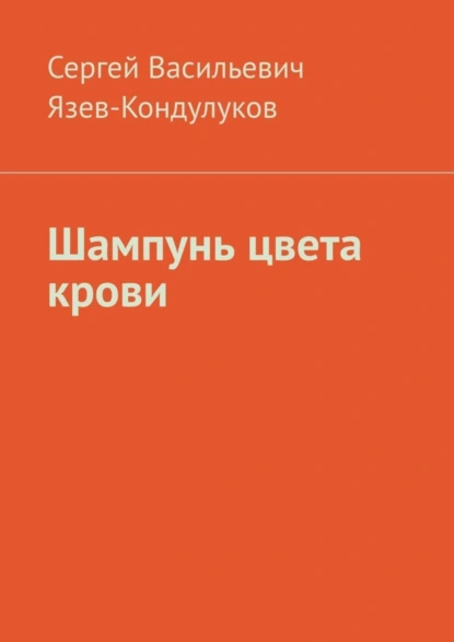 Обложка книги Шампунь цвета крови, Сергей Васильевич Язев-Кондулуков