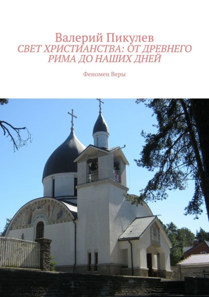 Валерий Пикулев — Психофизика Православия: феномен Веры. Практика материализации сокровенных желаний