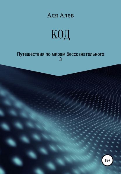 

КОД. Путешествия по мирам бессознательного – 3