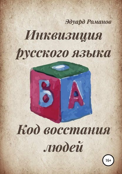 

Инквизиция русского языка. Код восстания людей