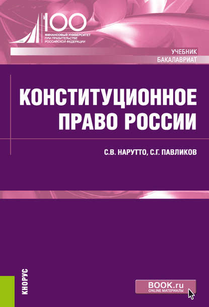 С. Г. Павликов - Конституционное право России
