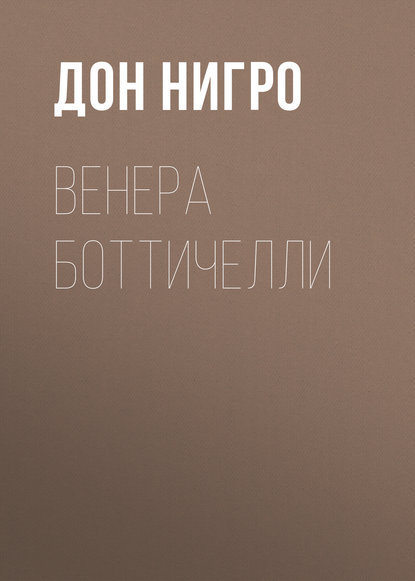 Венера Боттичелли (Дон Нигро). 2017г. 