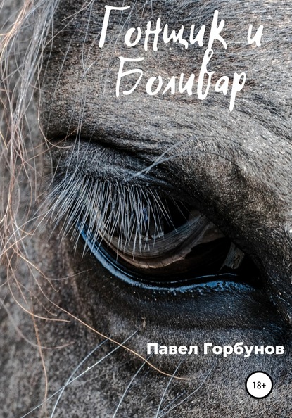 

Гонщик и Боливар