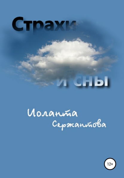 Иоланта Ариковна Сержантова — Страхи и сны