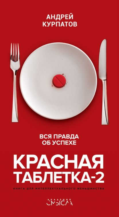 Андрей Курпатов — Красная таблетка-2. Вся правда об успехе
