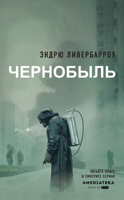 Эндрю Ливербарроу Чернобыль 01:23:40